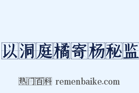 以洞庭橘寄杨秘监是什么意思的图片